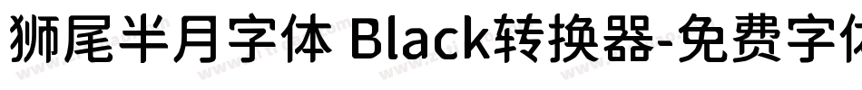 狮尾半月字体 Black转换器字体转换
